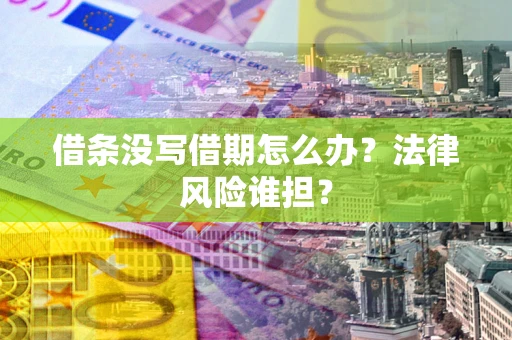 北京借条没写借期怎么办？法律风险谁担？